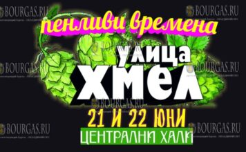 21 и 22 июня пройдет Пивной фестиваль в Софии Hop Street