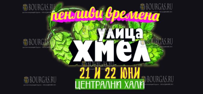21 и 22 июня пройдет Пивной фестиваль в Софии Hop Street