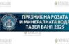 21-й Фестиваль Розы и Минеральной Воды в Павел Баня