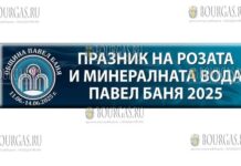 21-й Фестиваль Розы и Минеральной Воды в Павел Баня