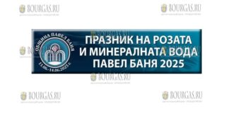 21-й Фестиваль Розы и Минеральной Воды в Павел Баня