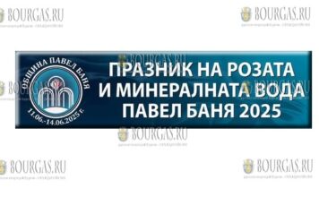 21-й Фестиваль Розы и Минеральной Воды в Павел Баня