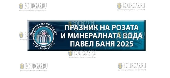 21-й Фестиваль Розы и Минеральной Воды в Павел Баня