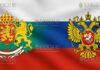 Болгария и РФ