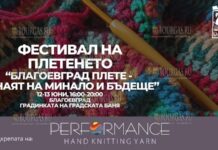 в Благоевграде пройдет фестиваль вязания Благоевград вяжет — ремесло прошлого и будущего