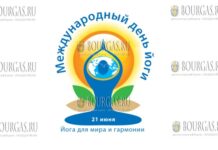 в Болгарии отмечают Международный день йоги