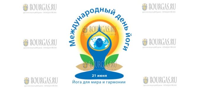 в Болгарии отмечают Международный день йоги
