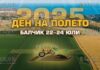 День поля - пройдет в Балчике