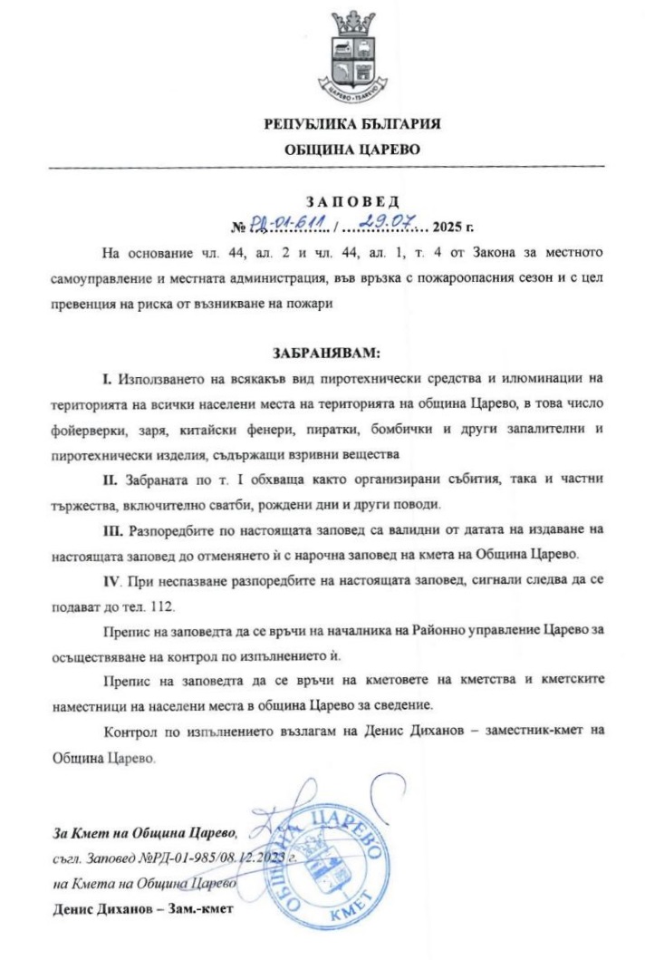 Мэр Царево запретил пиротехнику