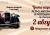 Парад ретро-автомобилей и мотоциклов пройдет в Разграде