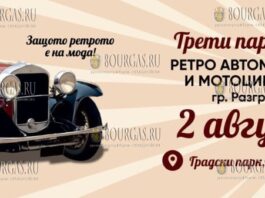 Парад ретро-автомобилей и мотоциклов пройдет в Разграде