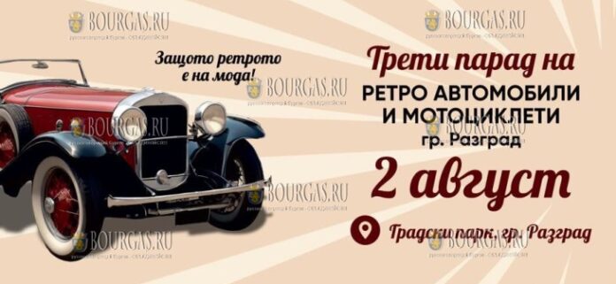 Парад ретро-автомобилей и мотоциклов пройдет в Разграде