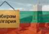 программа Избирам България - Я выбираю Болгарию