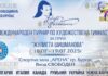 турнир по художественной гимнастике в Бургасе, он посвящен Жулиете Шишмановой
