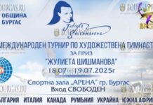 турнир по художественной гимнастике в Бургасе, он посвящен Жулиете Шишмановой