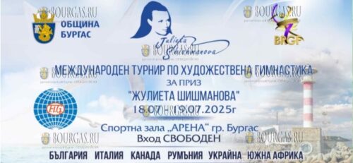 турнир по художественной гимнастике в Бургасе, он посвящен Жулиете Шишмановой