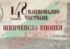 В Болгарии пройдут торжества, посвященные 148-летию Эпопеи на Шипке