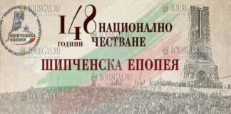 В Болгарии пройдут торжества, посвященные 148-летию Эпопеи на Шипке