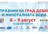 в Девине пройдет фестиваль минеральной воды