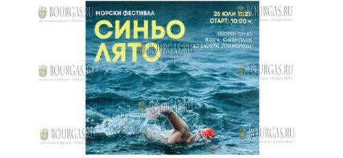 в Варне пройдет фестиваль Синьо лято