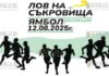 В Ямболе пойдет Охота за сокровищами