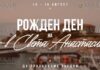 15 и 16 августа будет проходит праздник на острове Святой Анастасии в Бургасе