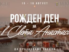 15 и 16 августа будет проходит праздник на острове Святой Анастасии в Бургасе