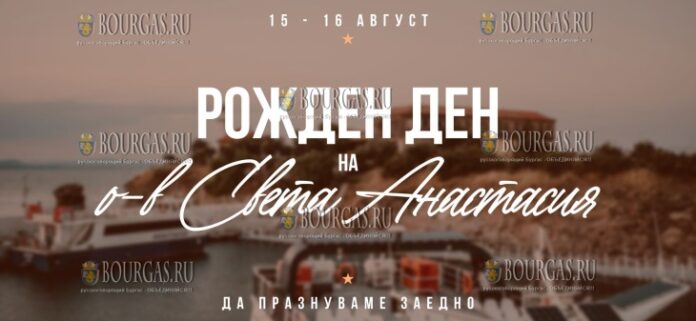 15 и 16 августа будет проходит праздник на острове Святой Анастасии в Бургасе