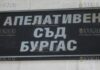 Апелляционный суд Бургаса
