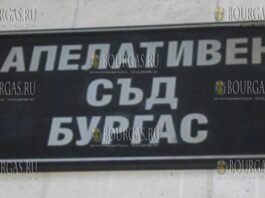 Апелляционный суд Бургаса