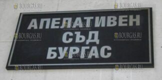 Апелляционный суд Бургаса