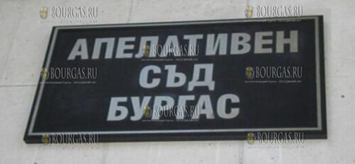 Апелляционный суд Бургаса