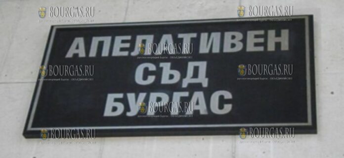 Апелляционный суд Бургаса