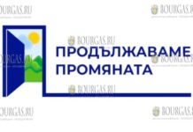 болгарская Партия - Продължаваме промяната
