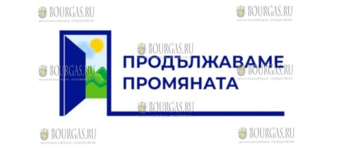 болгарская Партия - Продължаваме промяната