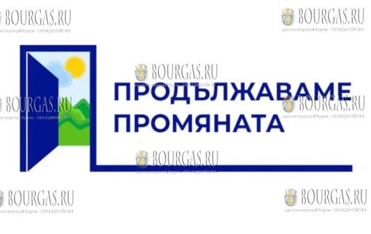 болгарская Партия - Продължаваме промяната
