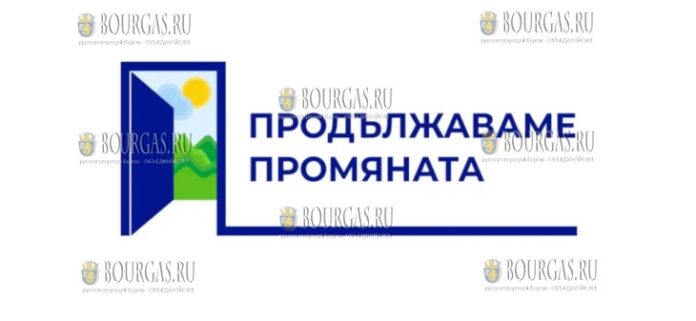 болгарская Партия - Продължаваме промяната