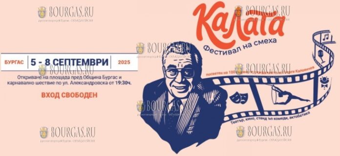 Фестиваль Смеха Кулаа в Бургасе