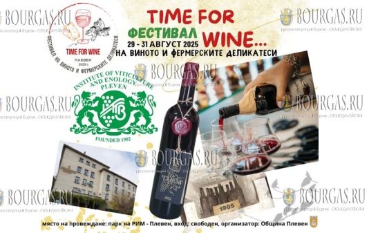 Фестиваль вина и фермерских деликатесов в Плевене - Time for Wine