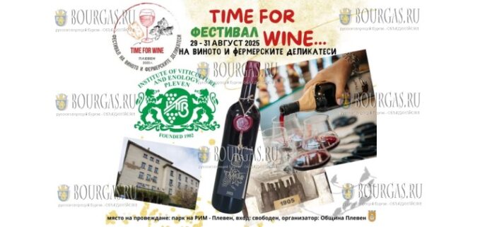 Фестиваль вина и фермерских деликатесов в Плевене - Time for Wine
