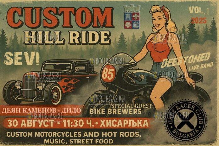 Кюстендил принимает Custom Ride Hill 2025