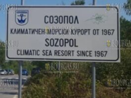новый дорожный знак встречает туристов в Созополе, на котором написано, Созополь - климатический морской курорт с 1967 года