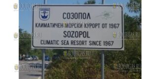 новый дорожный знак встречает туристов в Созополе, на котором написано, Созополь - климатический морской курорт с 1967 года