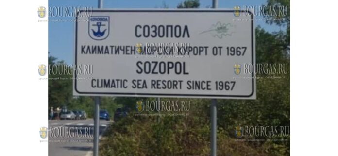новый дорожный знак встречает туристов в Созополе, на котором написано, Созополь - климатический морской курорт с 1967 года новый дорожный знак встречает туристов в Созополе, на котором написано, Созополь - климатический морской курорт с 1967 года