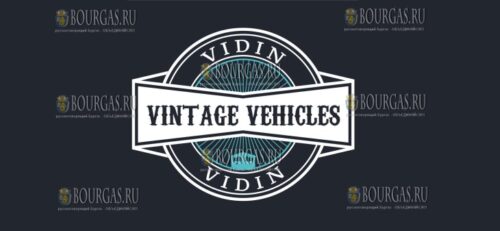 прошел ретро-парад автомобилей в Видине - Vintage Vehicles Vidin