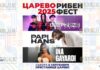 Рыбный фестиваль Царево-2025