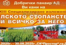 сельскохозяйственная выставка в Добриче - Селското стопанство и всичко за него