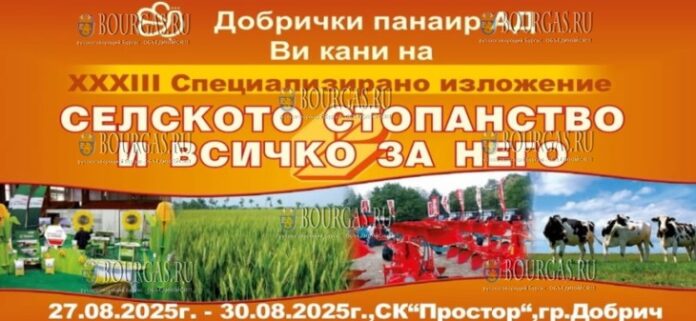 сельскохозяйственная выставка в Добриче - Селското стопанство и всичко за него
