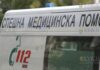 Скорая помощь в Болгарии