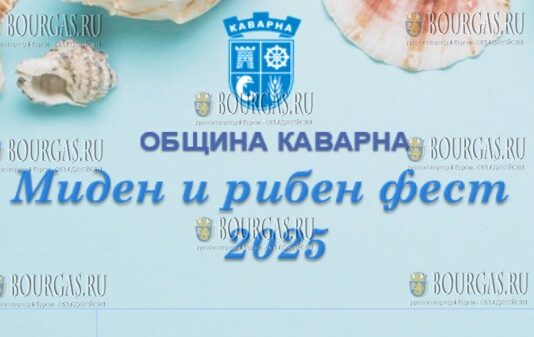 Стартовал 22-й фестиваль Миден и рибен фест в Каварне